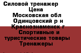 Силовой тренажер Torneo G-202 › Цена ­ 5 000 - Московская обл., Одинцовский р-н, Краснознаменск г. Спортивные и туристические товары » Тренажеры   